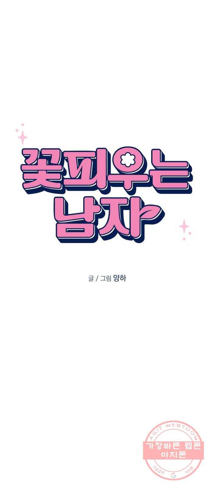 꽃 피우는 남자 24화 9