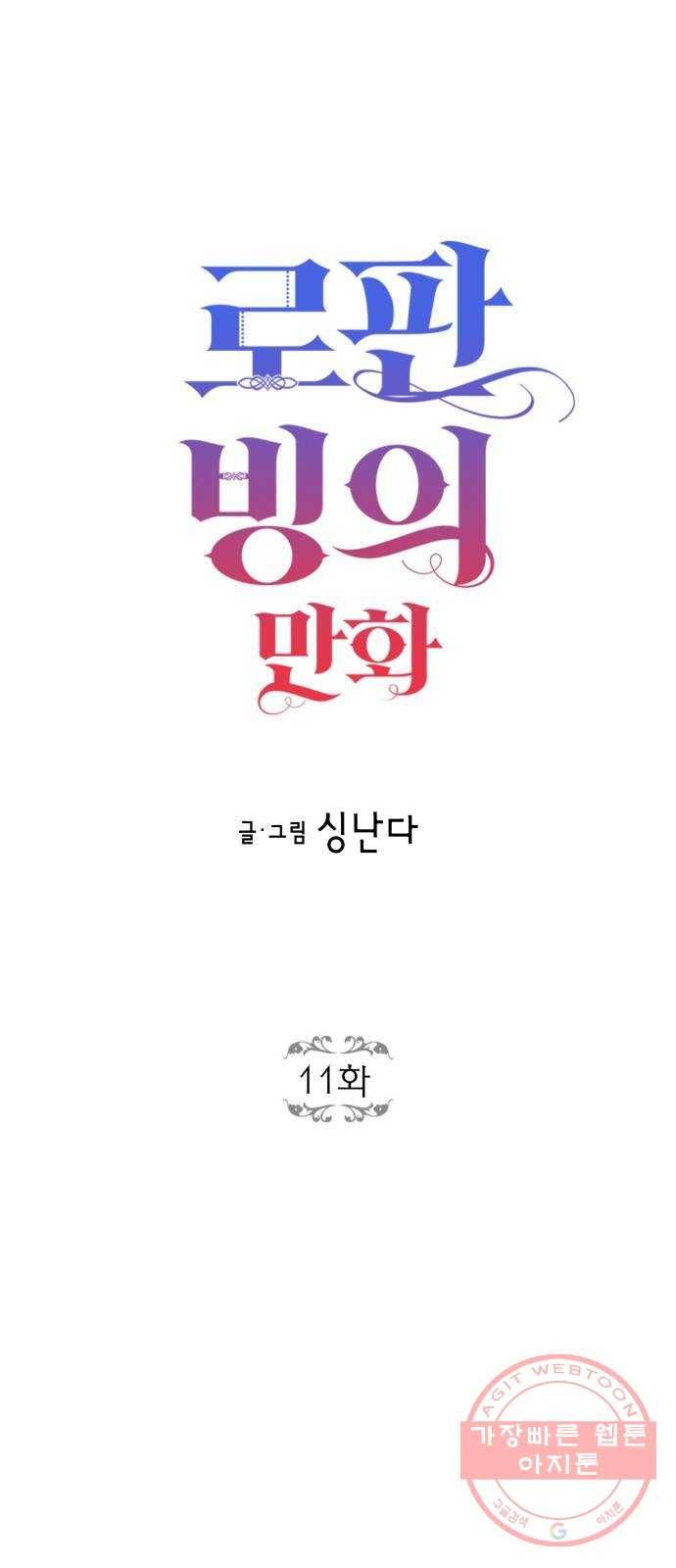 로판 빙의 만화 11화 2