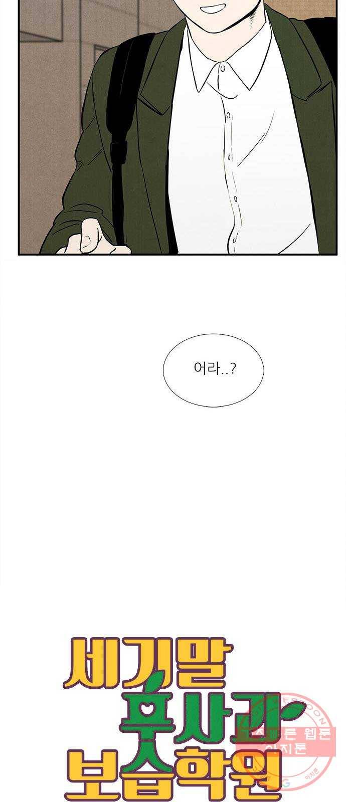 세기말 풋사과 보습학원 27화 6