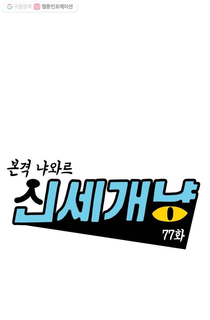 신세개냥 77화 1
