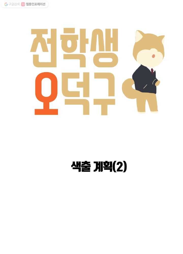 전학생 오덕구 31화 색출 계획(2) 3