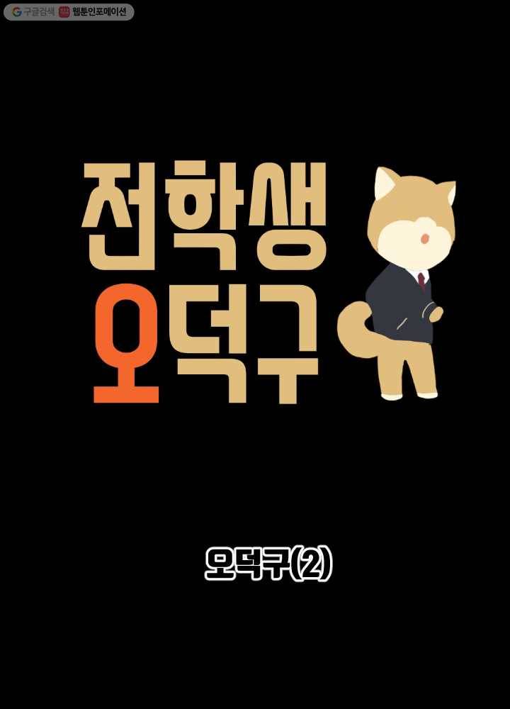 전학생 오덕구 41화 오덕구(2) 7