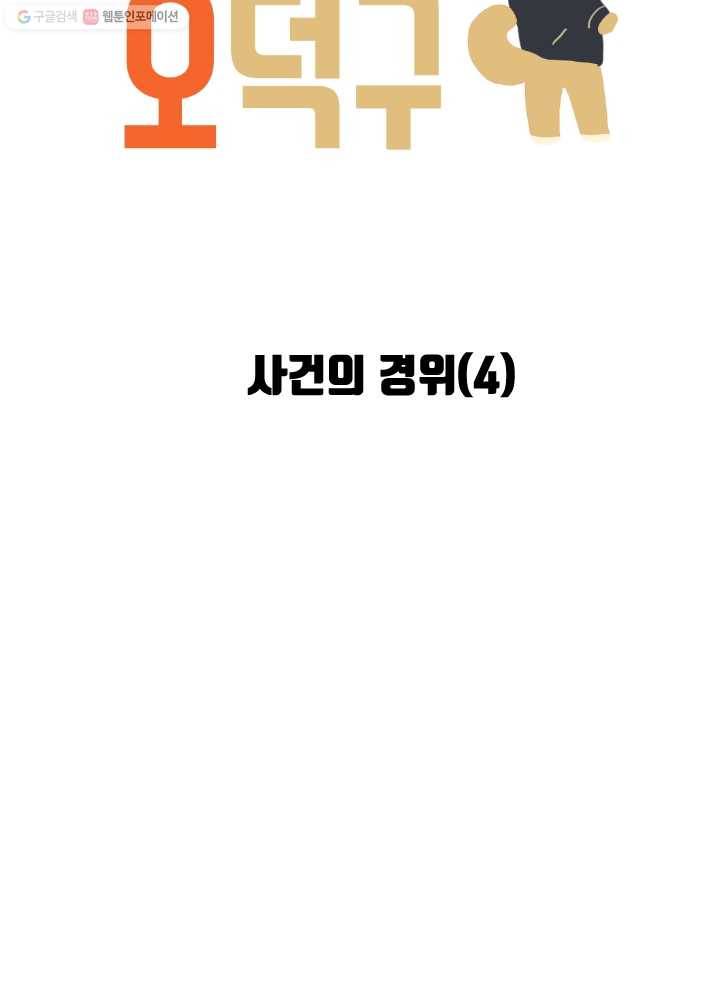 전학생 오덕구 53화 사건의 경위(4) 11