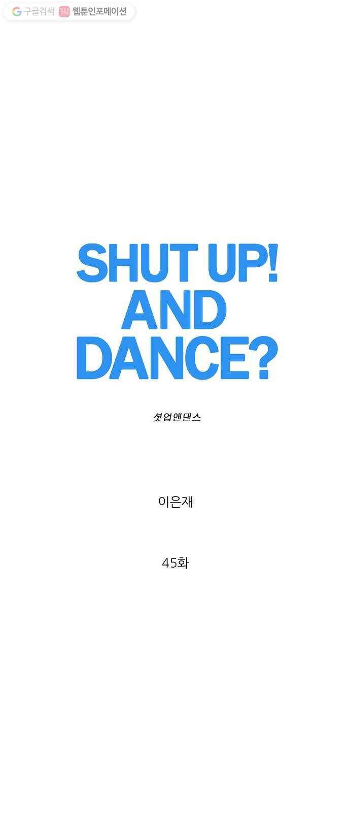 셧업앤댄스 45화 10