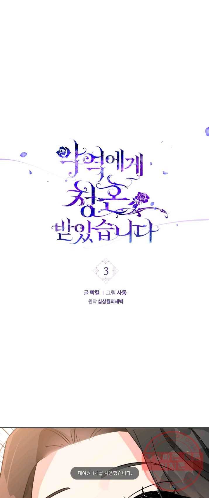 악역에게 청혼받았습니다 3화 1