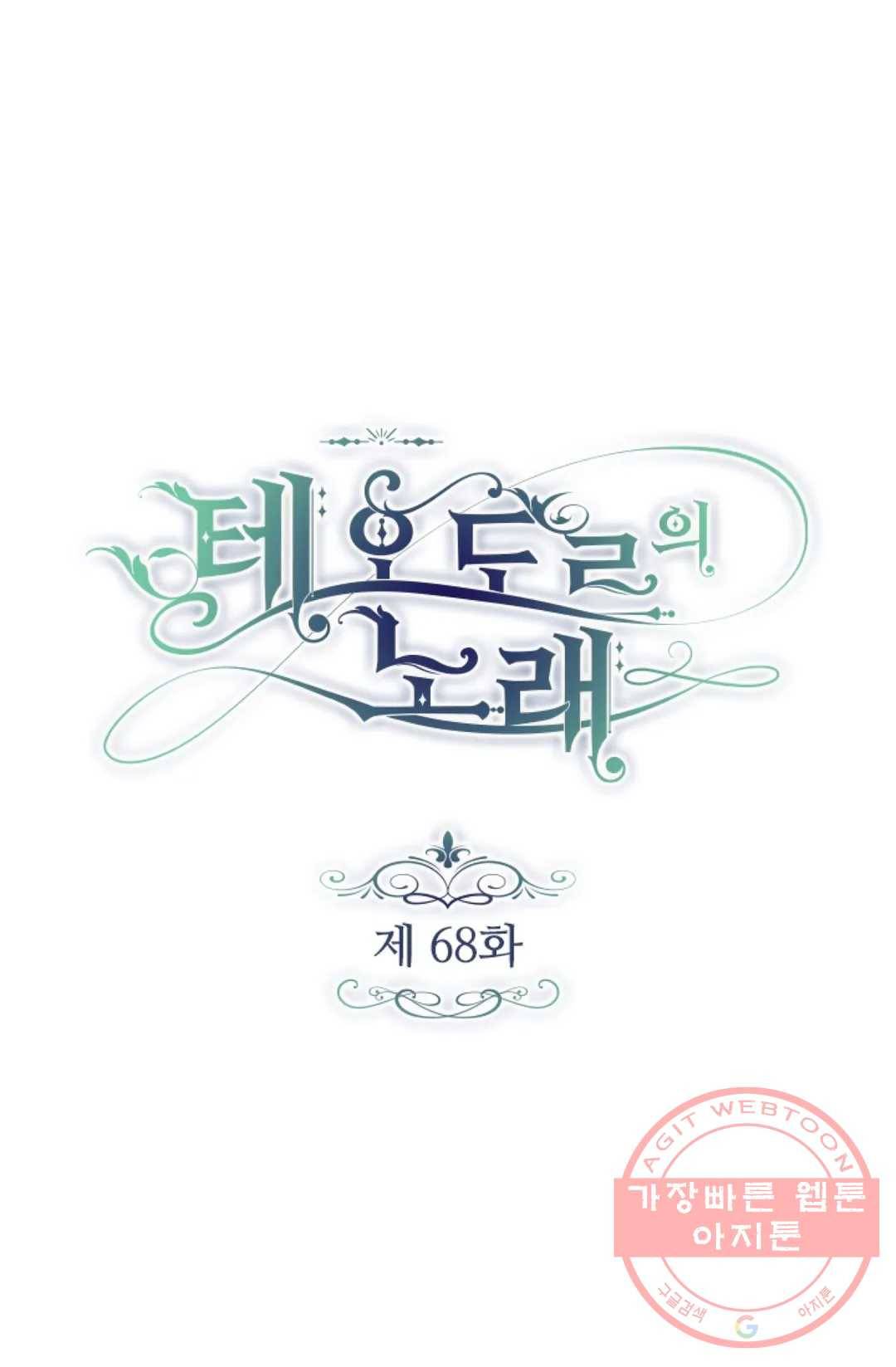 테오도르의 노래 68화 1