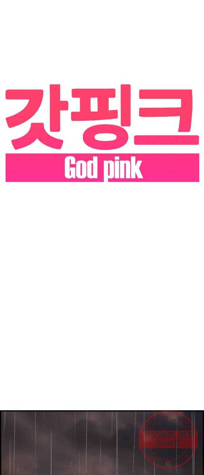 갓핑크 147화 불가살 1