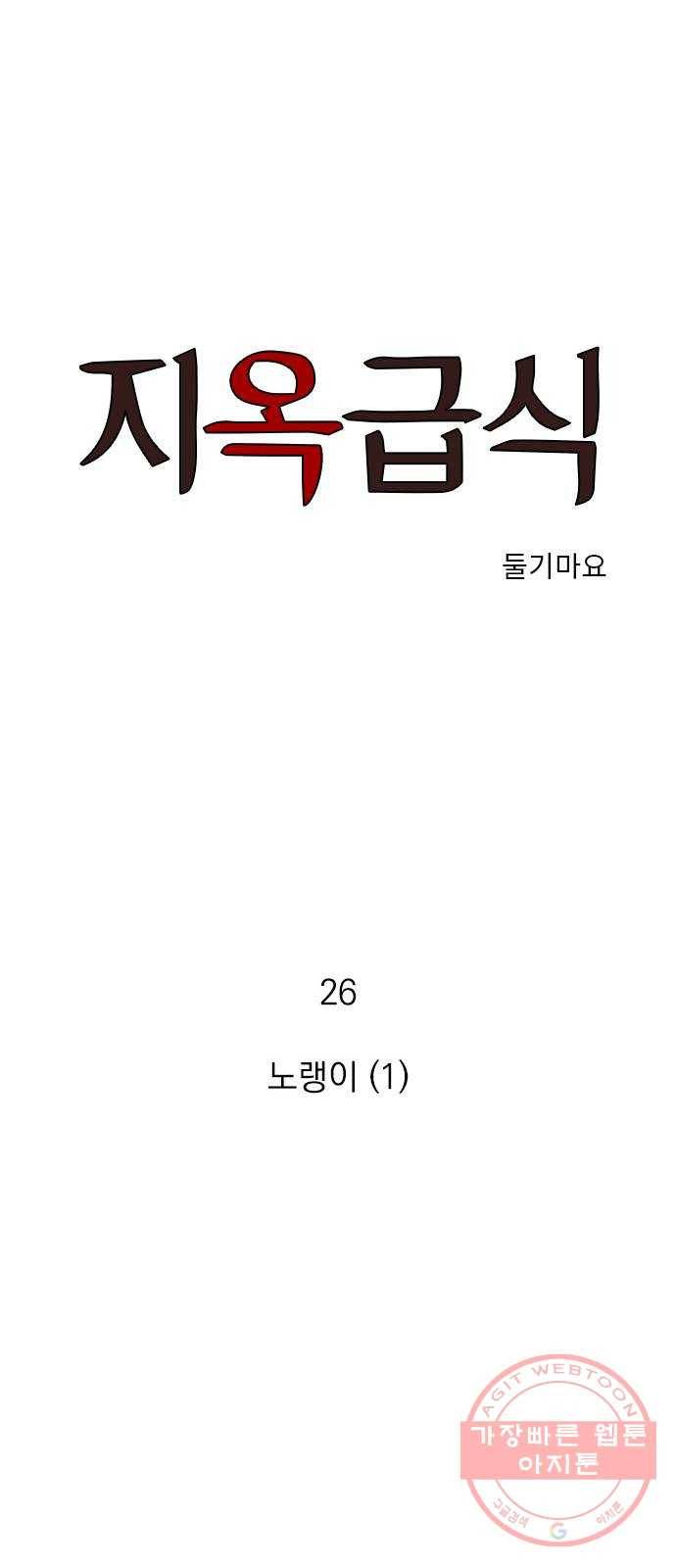 지옥급식 26화. 노랭이(1) 1