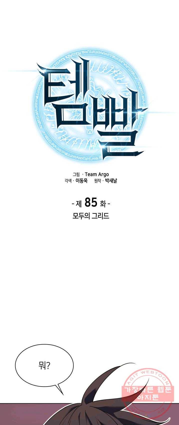 템빨(카카오) 85화 7