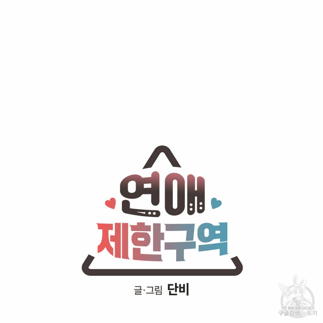 연애제한구역 특별 외전 3화 8