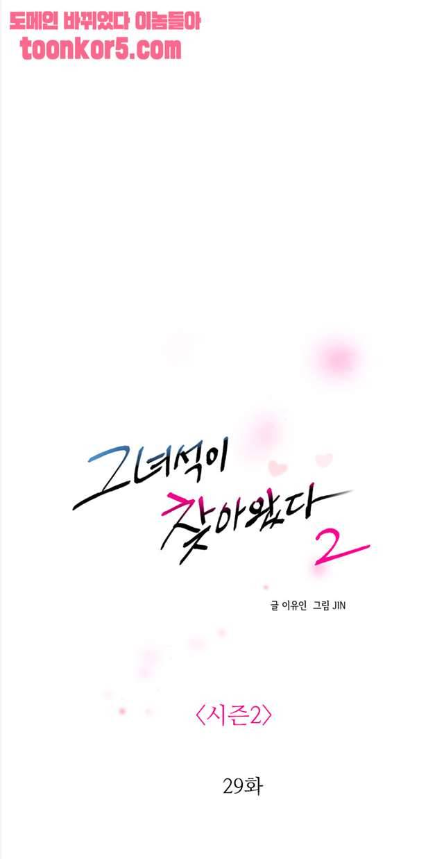 그녀석이 찾아왔다 시즌2 29화 -  웹툰 무료보기 3