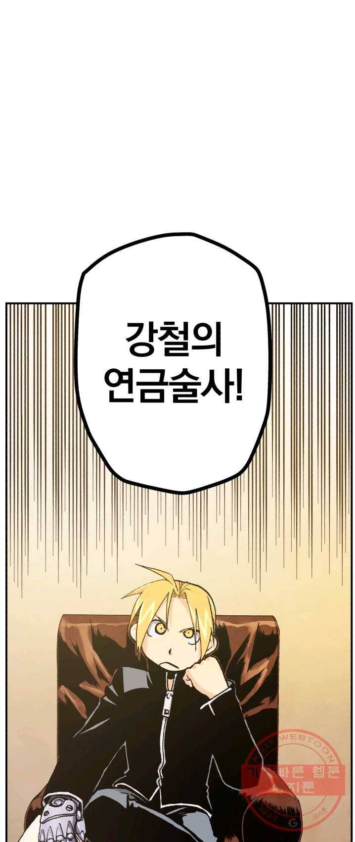 강철의 연금술사  68화 64