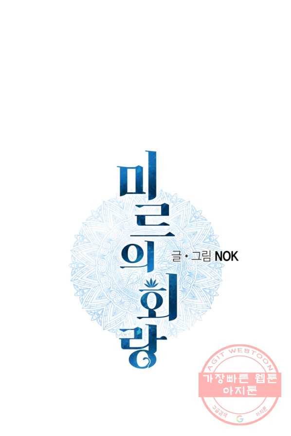 미르의 회랑 48화 1