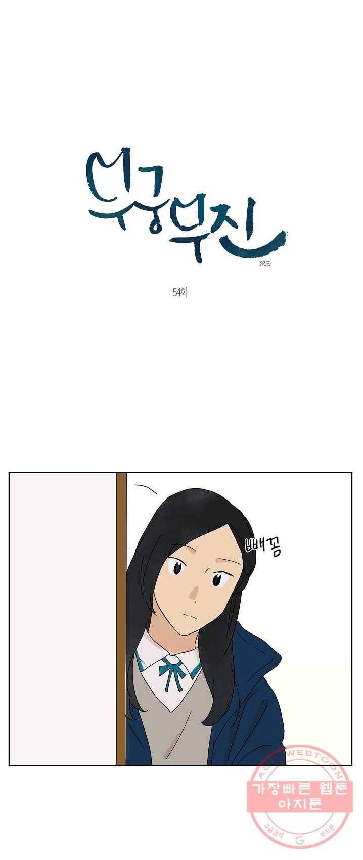 무궁무진 54화 1