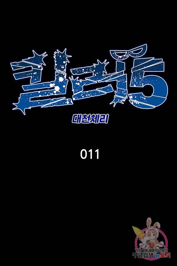 킬러 5 11화 1