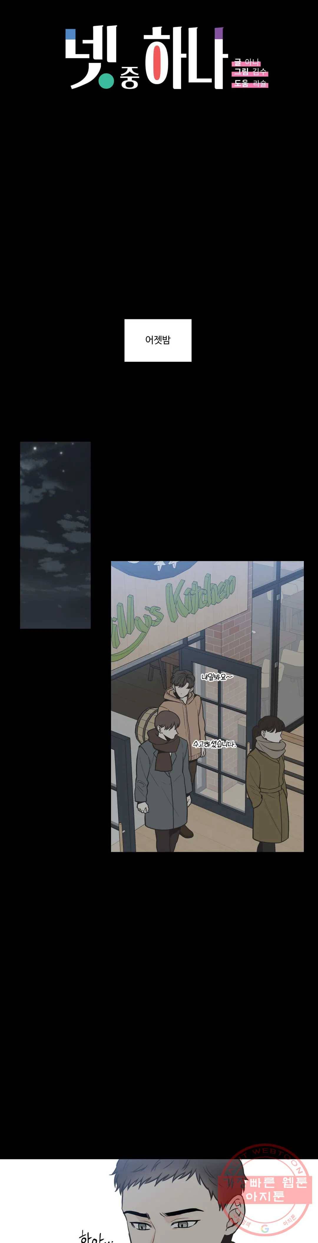 넷 중 하나 65화 1