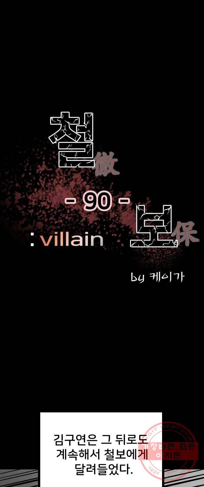 철보: [빌런] 90화 1