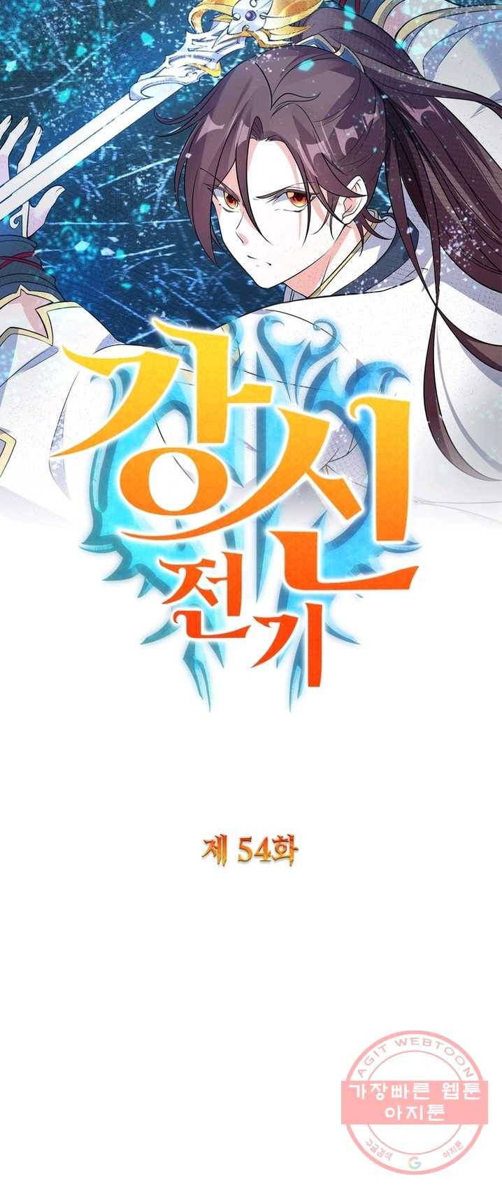 강신전기 54화 1