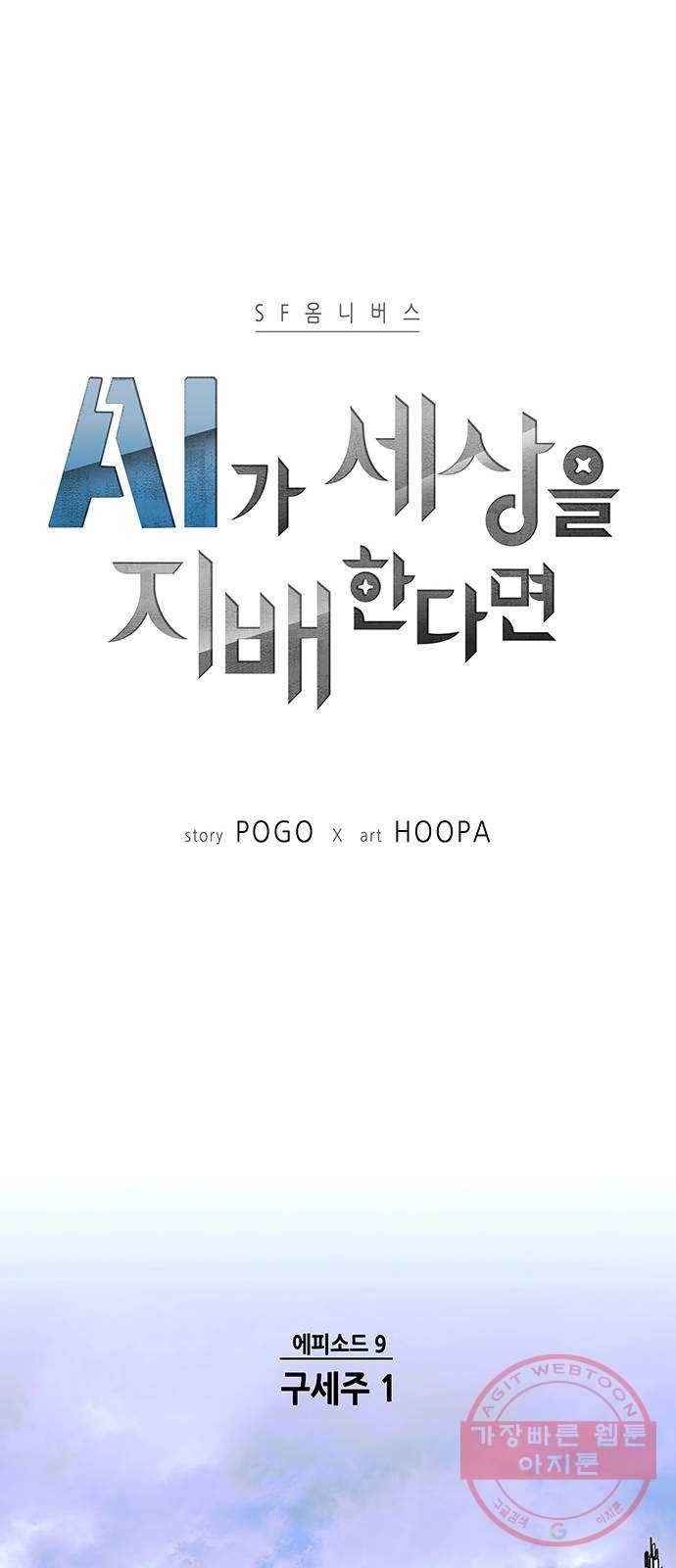 AI가 세상을 지배한다면 38화 구세주 1 9
