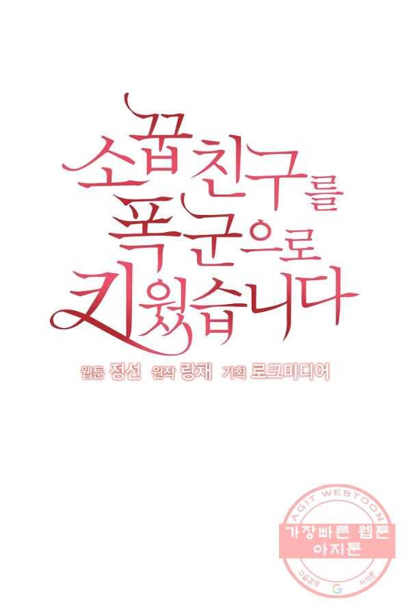 소꿉친구를 폭군으로 키웠습니다 27화 5