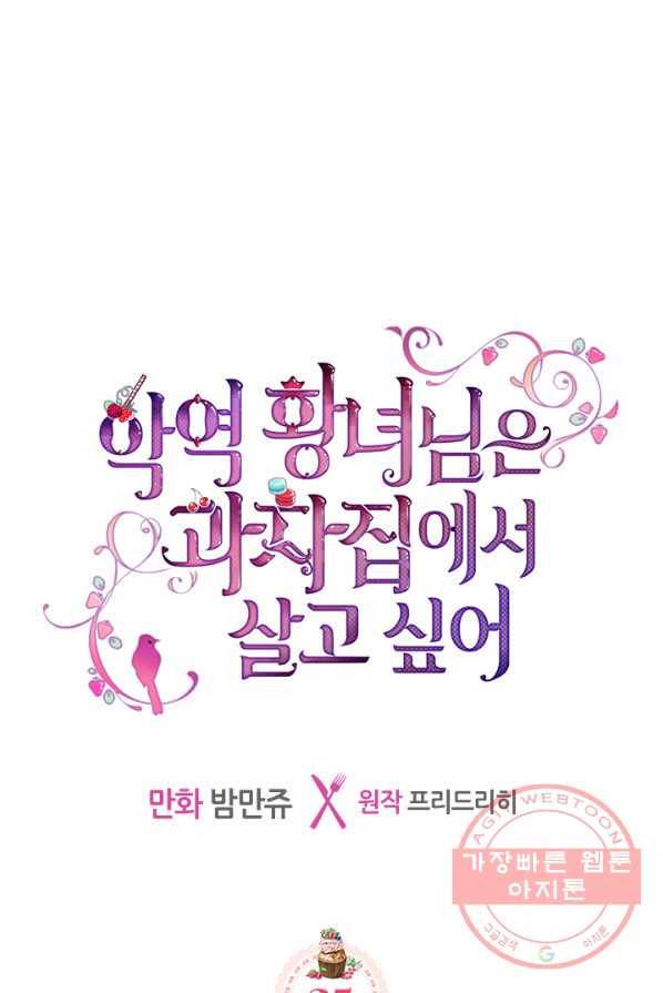 악역 황녀님은 과자집에서 살고 싶어 25화 1