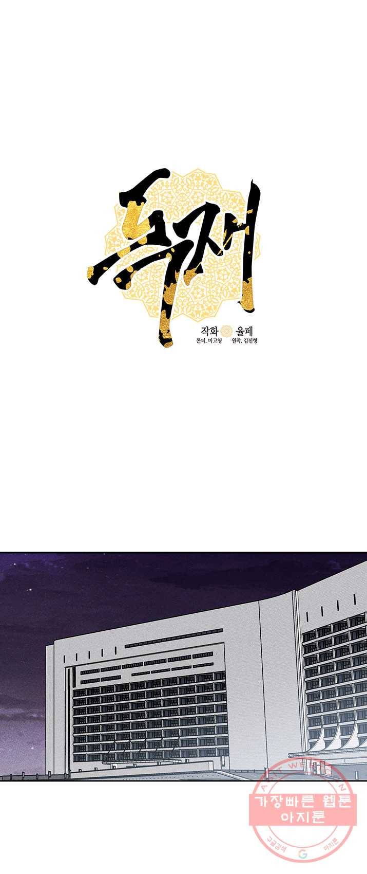 독재 외전 1화 1