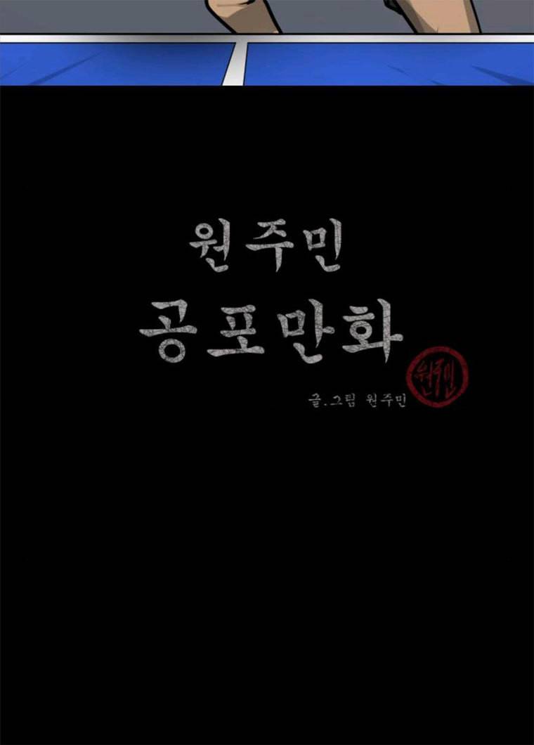 원주민 공포만화 205화 오늘은 탁구만화(下) 3