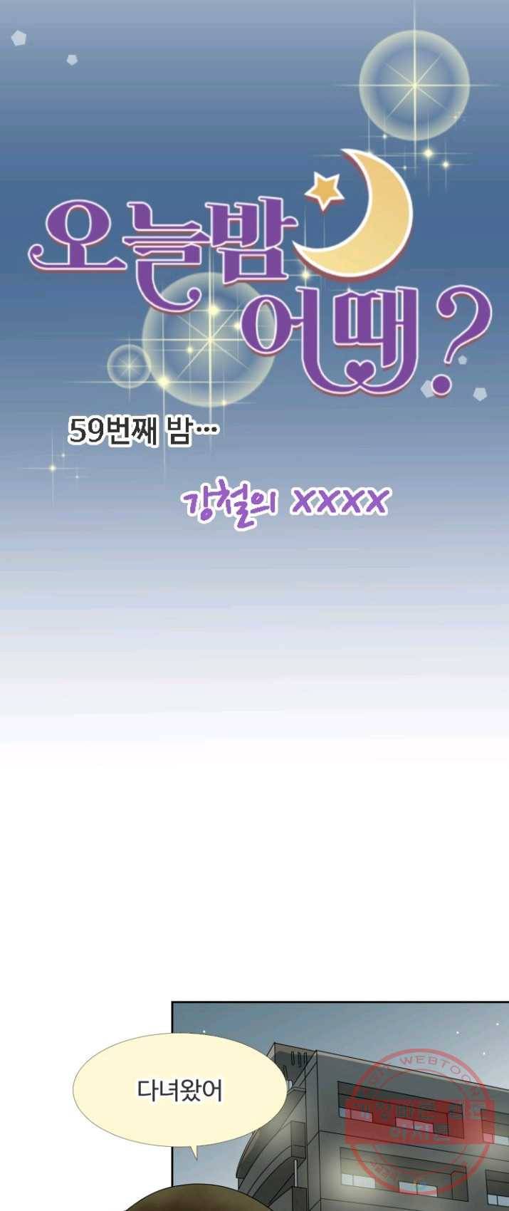 오늘 밤 어때? 59번째 밤... 강철의 XXXX 6