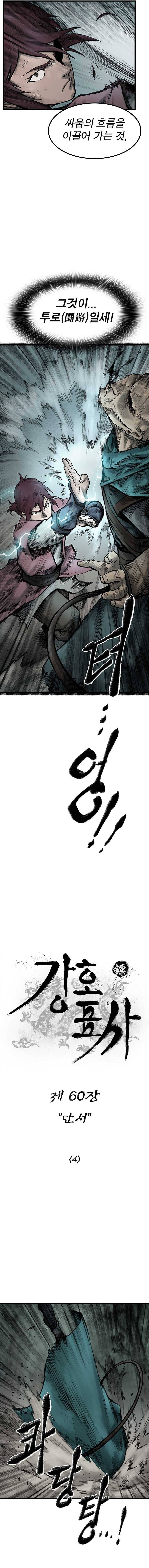 강호표사 60화 3