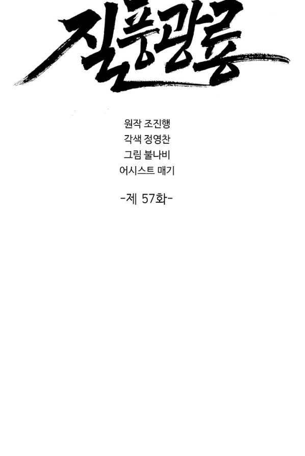 질풍광룡 57화 2
