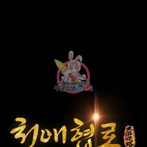 천애협로 171화 1