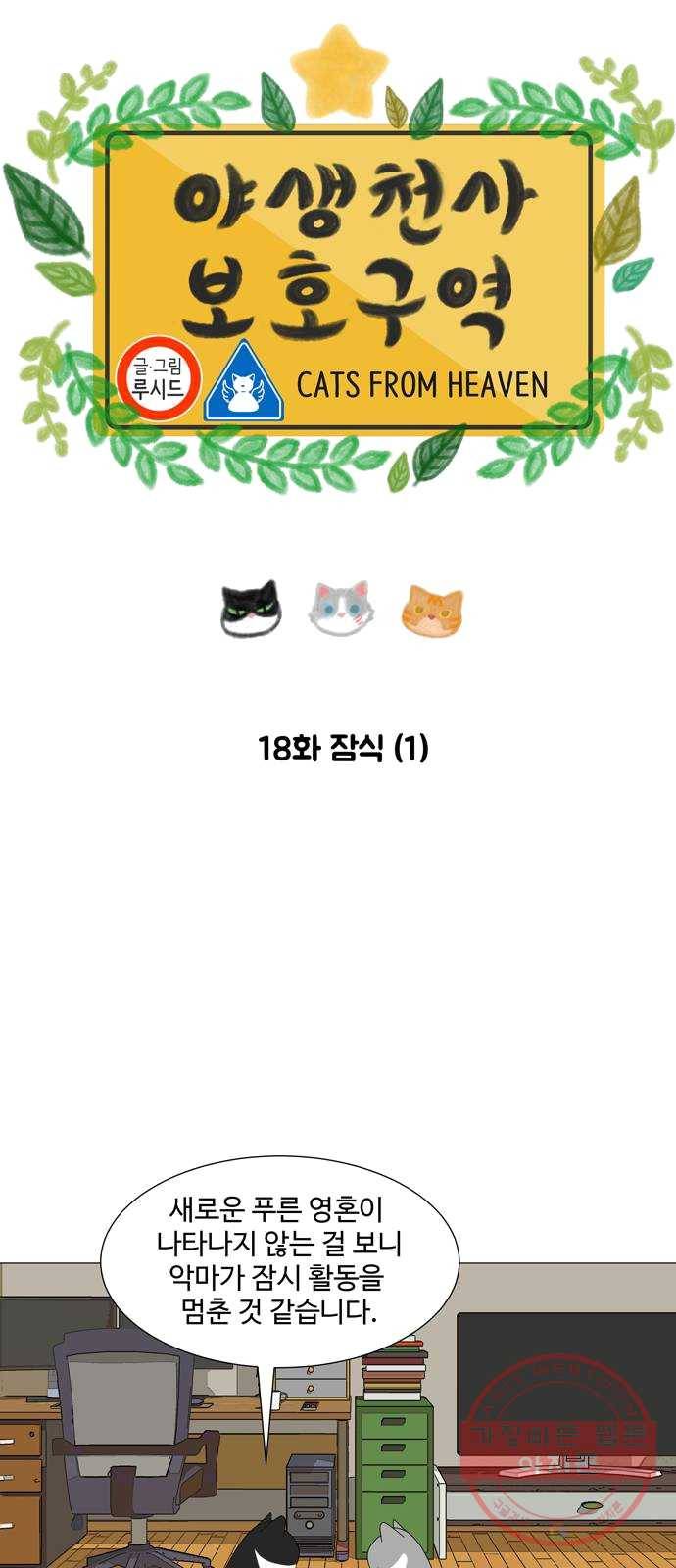 야생천사 보호구역 18화 잠식 (1) 7