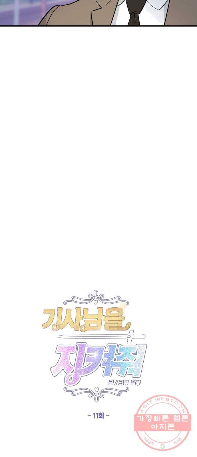 기사님을 지켜줘 11화 5
