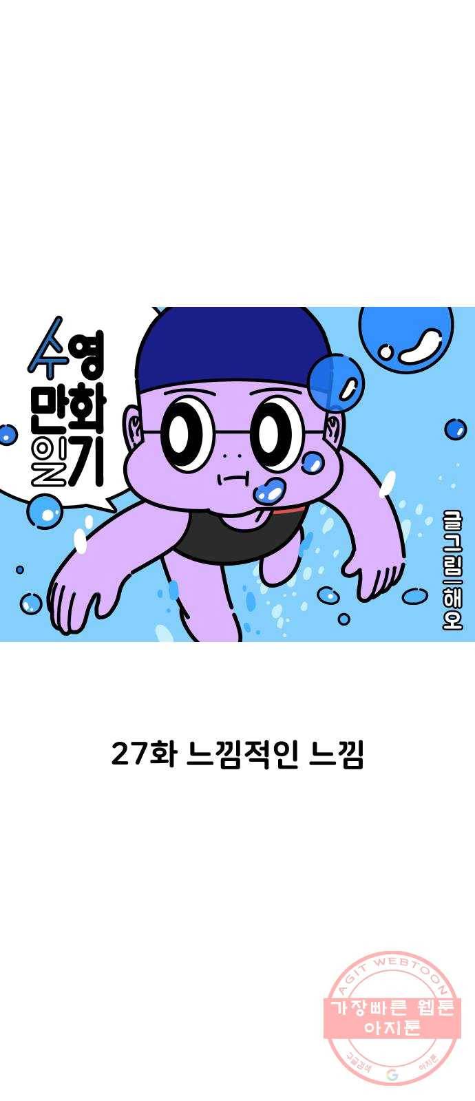 수영만화일기 27화 느낌적인 느낌 3