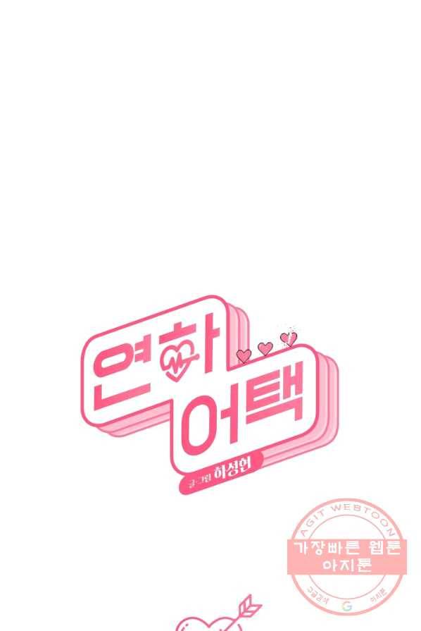 연하어택 54화 1