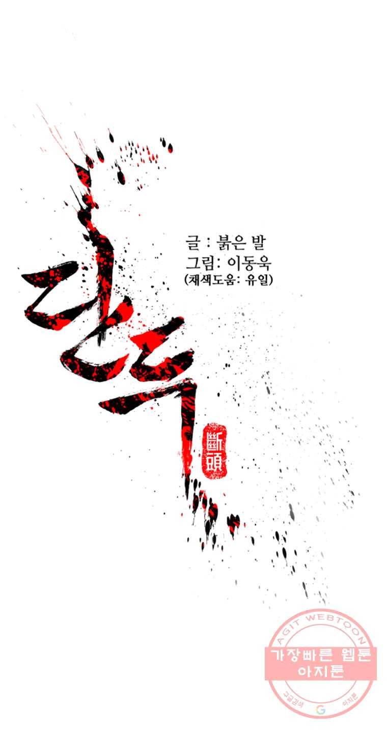 단두 (斷頭) 89화 1