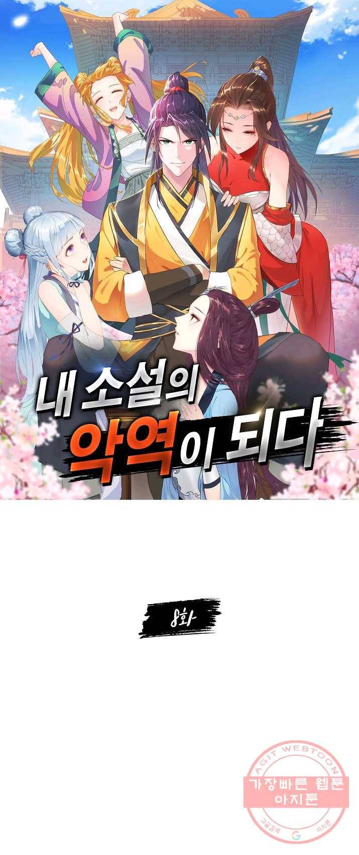 내 소설의 악역이 되다 8화 1