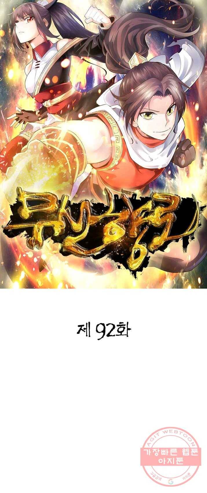 무신향로 92화 1
