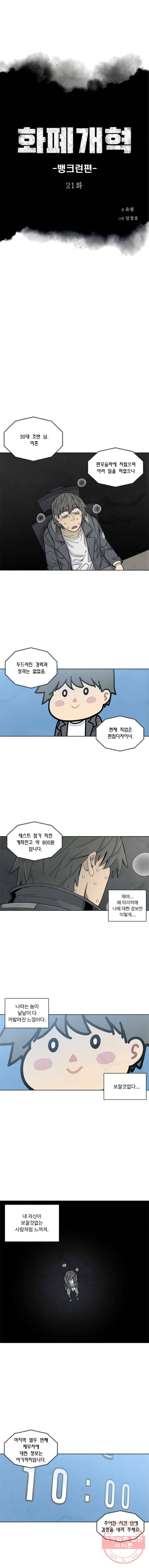 화폐개혁 뱅크런편 21화 1