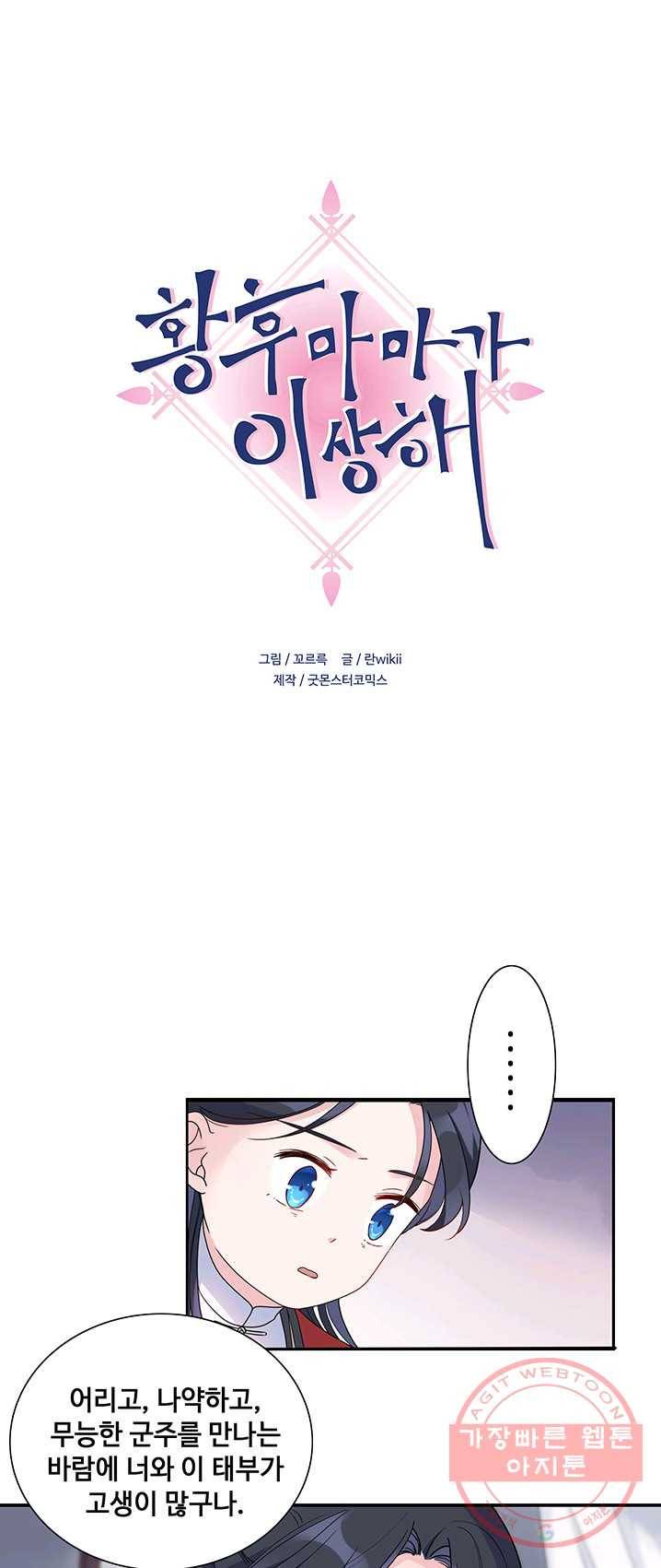 황후마마가 이상해 19화 1