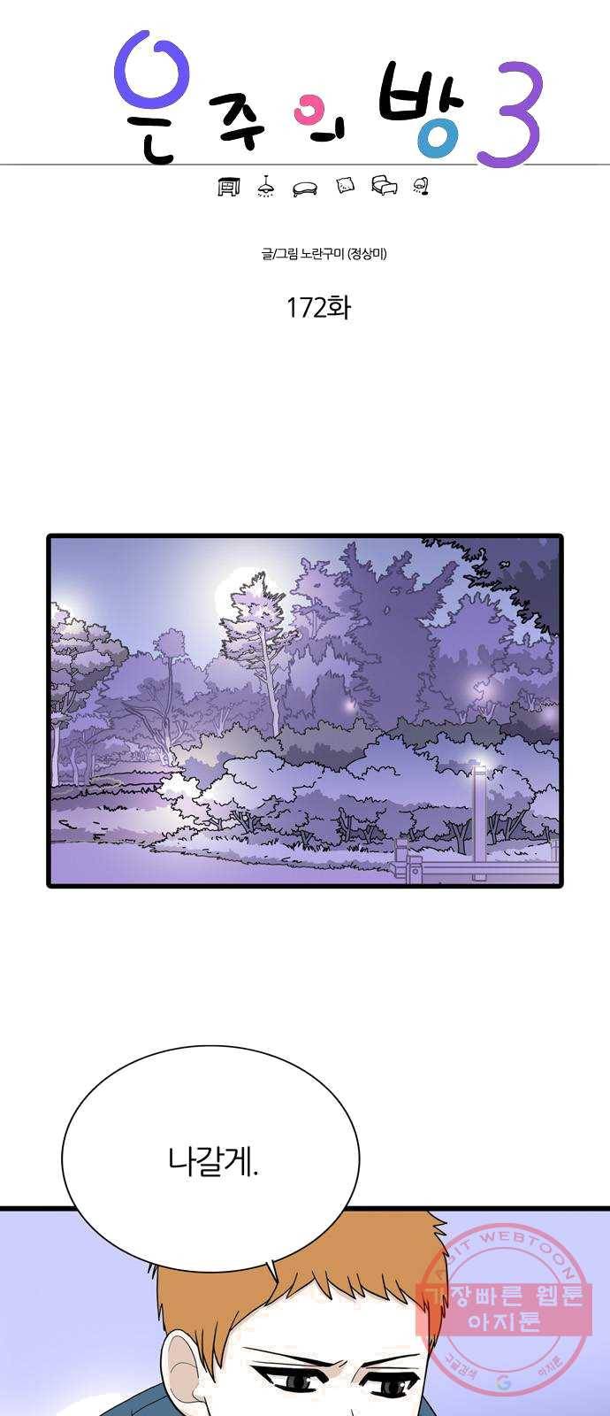 은주의 방 3부172화 1