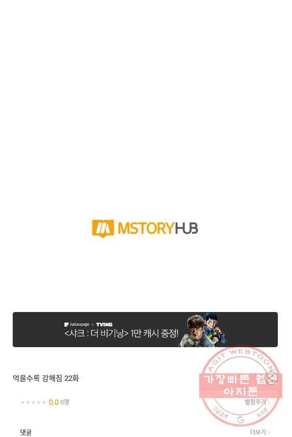 먹을수록 강해짐 22화 79