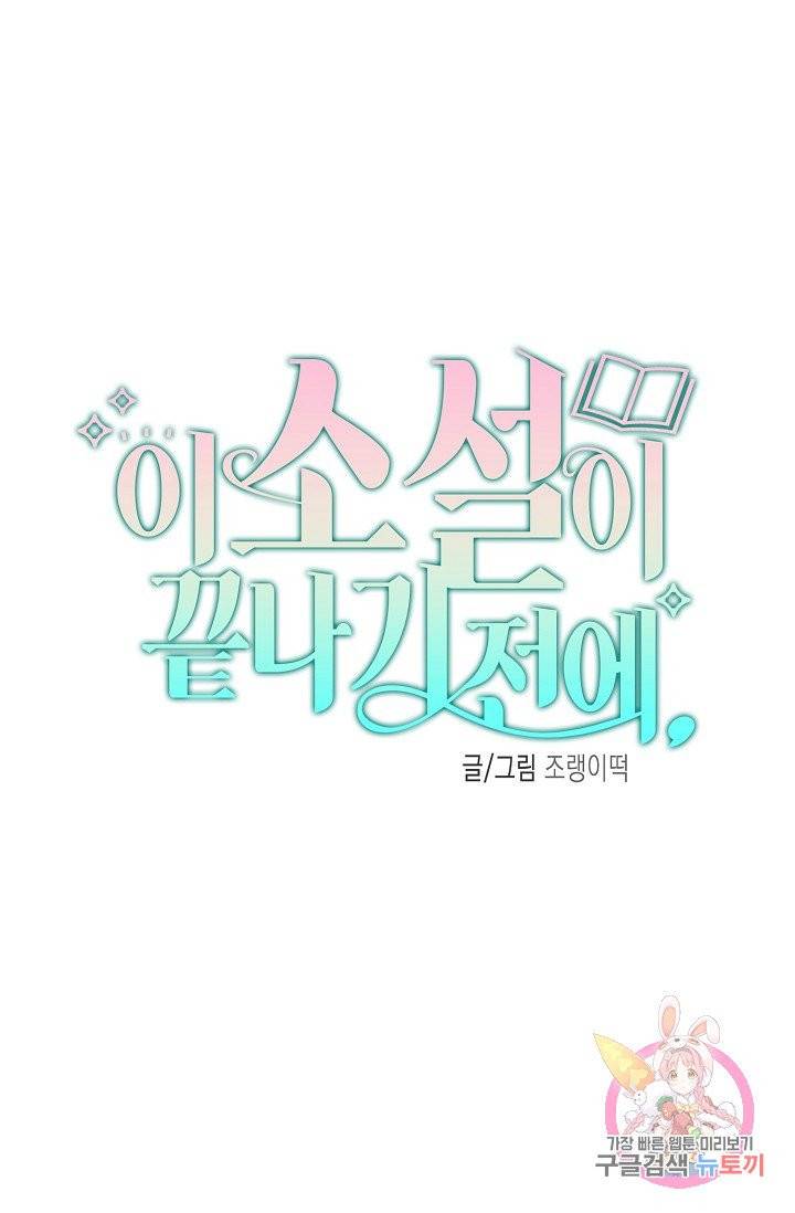이 소설이 끝나기 전에, 01화 7