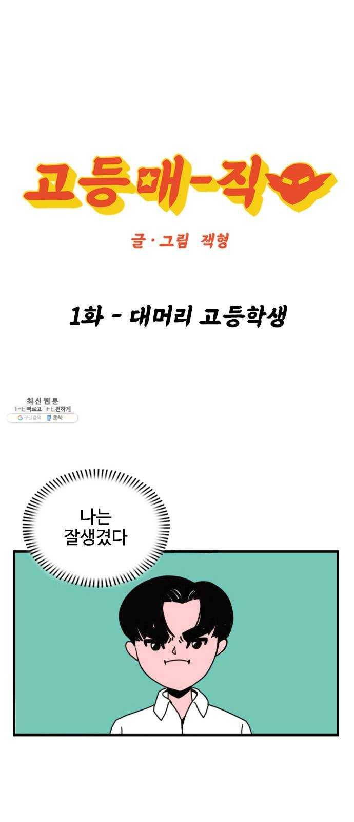 고등매직 1화 - 대머리 고등학생 1
