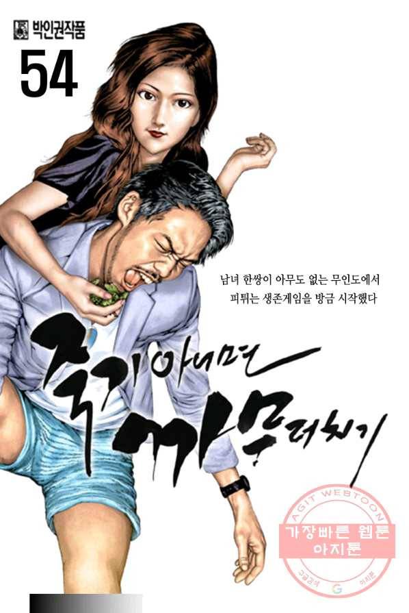 죽기 아니면 까무러치기 54화 1