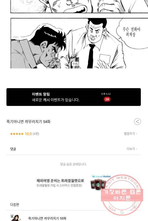 죽기 아니면 까무러치기 54화 55