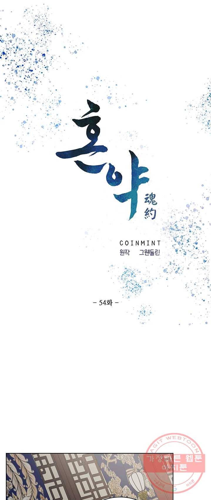 혼약 54화 1