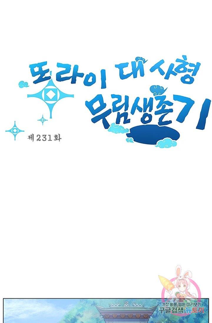 또라이 대사형 무림생존기 231화 1