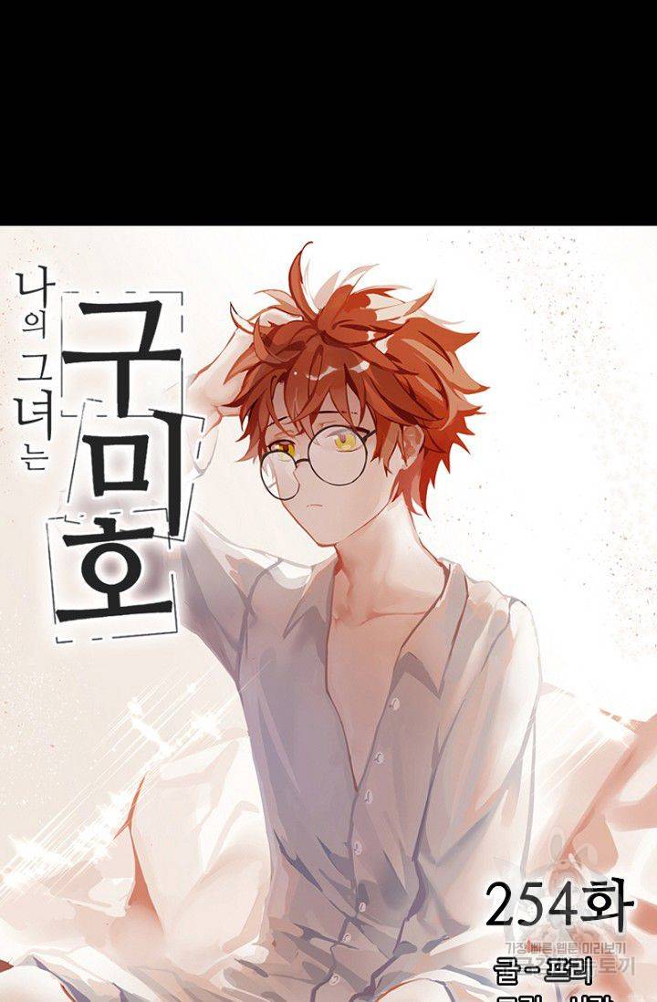 나의 그녀는 구미호 254화 4
