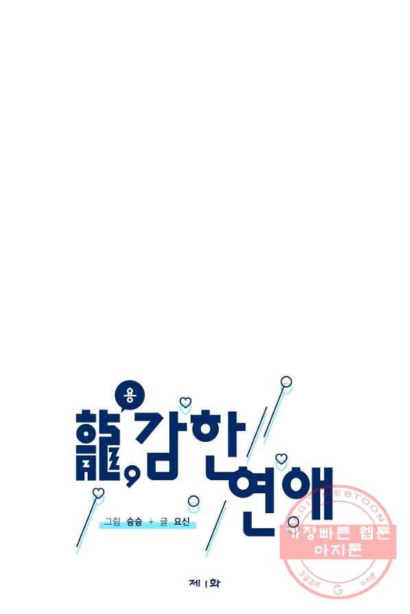 용, 감한 연애 1화 13